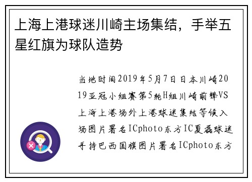 上海上港球迷川崎主场集结，手举五星红旗为球队造势