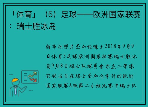 「体育」（5）足球——欧洲国家联赛：瑞士胜冰岛