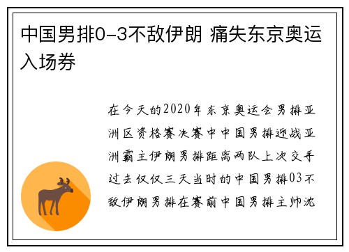 中国男排0-3不敌伊朗 痛失东京奥运入场券