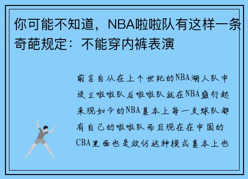 你可能不知道，NBA啦啦队有这样一条奇葩规定：不能穿内裤表演