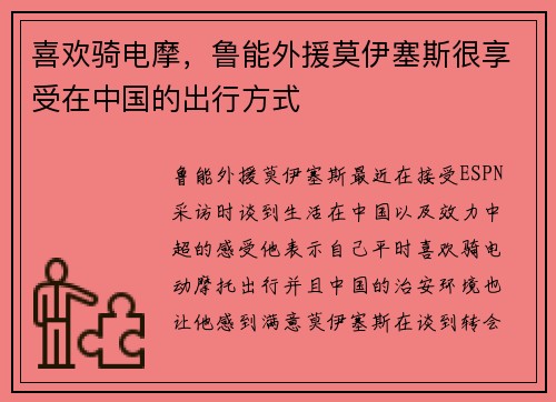 喜欢骑电摩，鲁能外援莫伊塞斯很享受在中国的出行方式