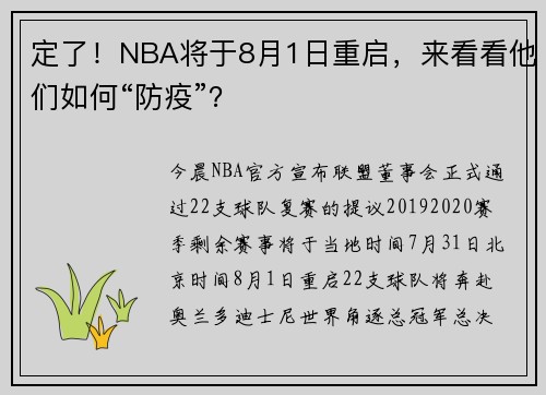 定了！NBA将于8月1日重启，来看看他们如何“防疫”？