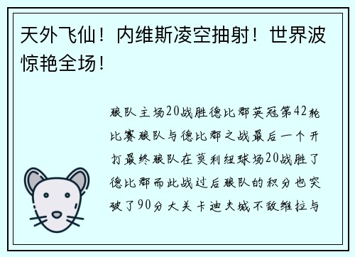 天外飞仙！内维斯凌空抽射！世界波惊艳全场！