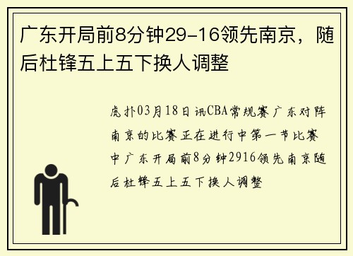 广东开局前8分钟29-16领先南京，随后杜锋五上五下换人调整