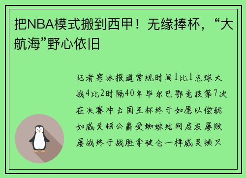 把NBA模式搬到西甲！无缘捧杯，“大航海”野心依旧