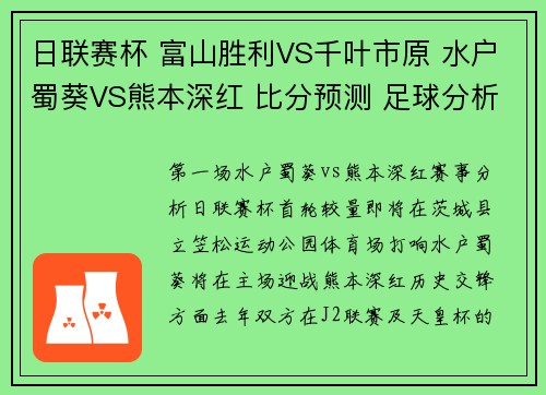 日联赛杯 富山胜利VS千叶市原 水户蜀葵VS熊本深红 比分预测 足球分析