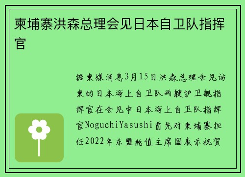 柬埔寨洪森总理会见日本自卫队指挥官