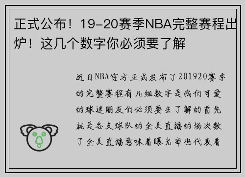正式公布！19-20赛季NBA完整赛程出炉！这几个数字你必须要了解