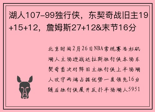 湖人107-99独行侠，东契奇战旧主19+15+12，詹姆斯27+12&末节16分