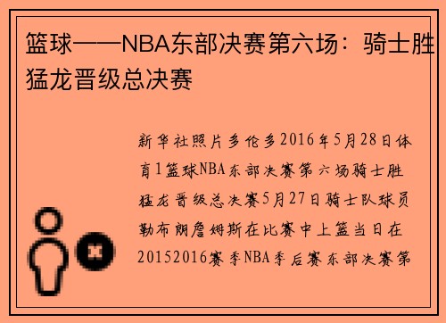 篮球——NBA东部决赛第六场：骑士胜猛龙晋级总决赛
