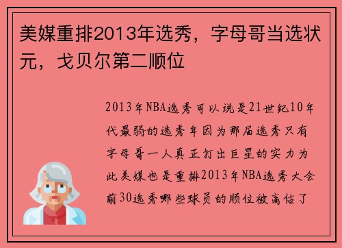 美媒重排2013年选秀，字母哥当选状元，戈贝尔第二顺位