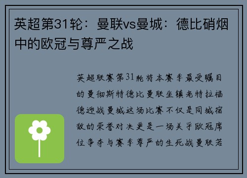 英超第31轮：曼联vs曼城：德比硝烟中的欧冠与尊严之战