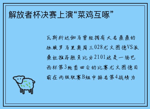 解放者杯决赛上演“菜鸡互啄”