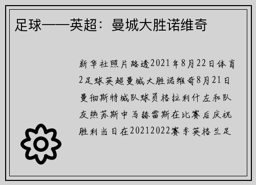 足球——英超：曼城大胜诺维奇