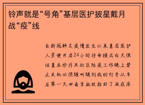 铃声就是“号角”基层医护披星戴月战“疫”线