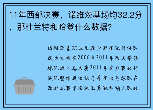 11年西部决赛，诺维茨基场均32.2分，那杜兰特和哈登什么数据？