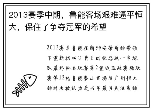 2013赛季中期，鲁能客场艰难逼平恒大，保住了争夺冠军的希望