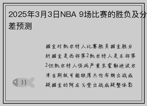2025年3月3日NBA 9场比赛的胜负及分差预测