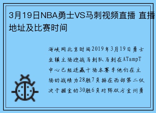 3月19日NBA勇士VS马刺视频直播 直播地址及比赛时间