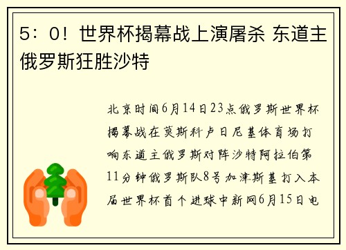5：0！世界杯揭幕战上演屠杀 东道主俄罗斯狂胜沙特
