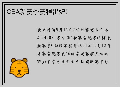 CBA新赛季赛程出炉！