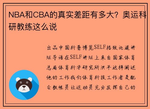 NBA和CBA的真实差距有多大？奥运科研教练这么说