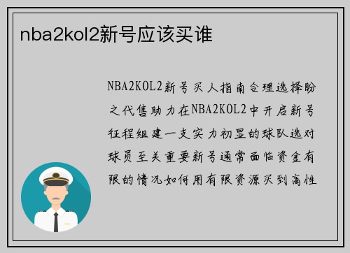 nba2kol2新号应该买谁