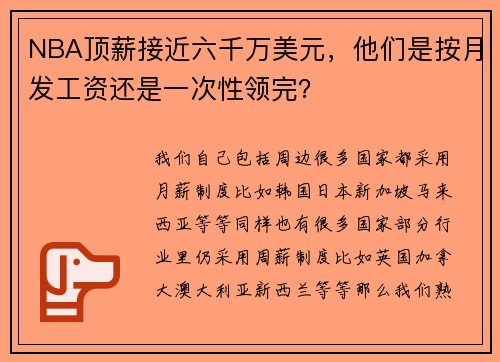NBA顶薪接近六千万美元，他们是按月发工资还是一次性领完？