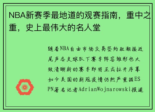 NBA新赛季最地道的观赛指南，重中之重，史上最伟大的名人堂