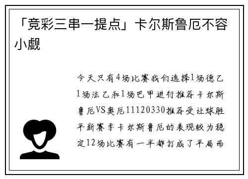 「竞彩三串一提点」卡尔斯鲁厄不容小觑