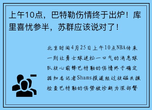 上午10点，巴特勒伤情终于出炉！库里喜忧参半，苏群应该说对了！