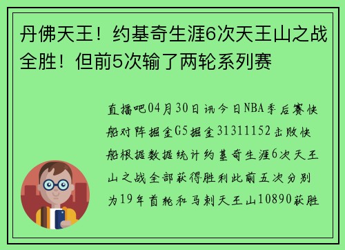 丹佛天王！约基奇生涯6次天王山之战全胜！但前5次输了两轮系列赛