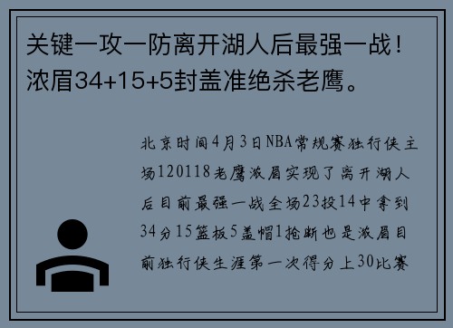 关键一攻一防离开湖人后最强一战！浓眉34+15+5封盖准绝杀老鹰。