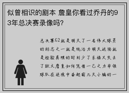 似曾相识的剧本 詹皇你看过乔丹的93年总决赛录像吗？