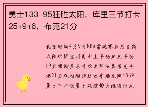 勇士133-95狂胜太阳，库里三节打卡25+9+6，布克21分