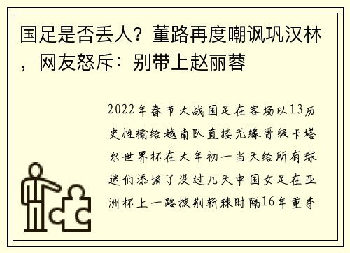 国足是否丢人？董路再度嘲讽巩汉林，网友怒斥：别带上赵丽蓉