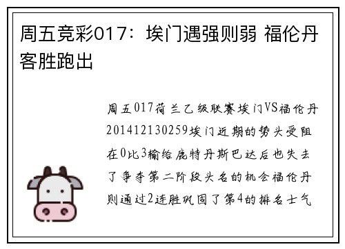 周五竞彩017：埃门遇强则弱 福伦丹客胜跑出