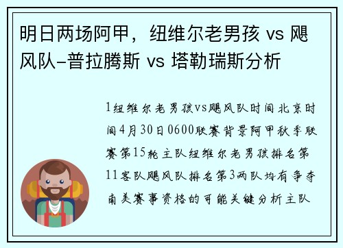 明日两场阿甲,纽维尔老男孩 vs 飓风队-普拉腾斯 vs 塔勒瑞斯分析 明日两场阿甲,纽维尔老男孩 vs 飓风队-普拉腾斯 vs 塔勒瑞斯分析