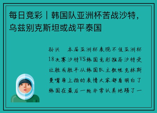 每日竞彩｜韩国队亚洲杯苦战沙特，乌兹别克斯坦或战平泰国