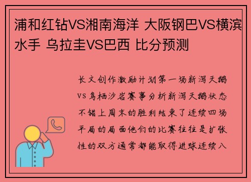 浦和红钻VS湘南海洋 大阪钢巴VS横滨水手 乌拉圭VS巴西 比分预测