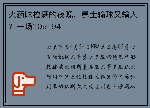火药味拉满的夜晚，勇士输球又输人？一场109-94