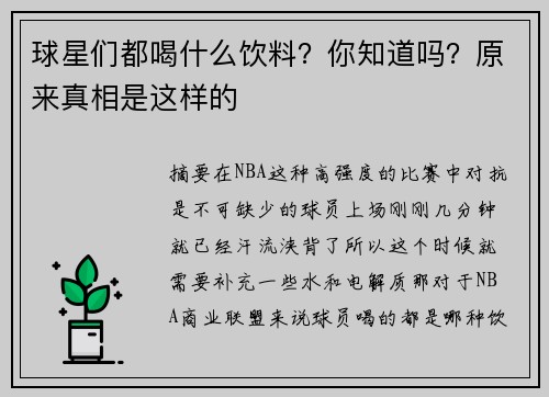 球星们都喝什么饮料？你知道吗？原来真相是这样的