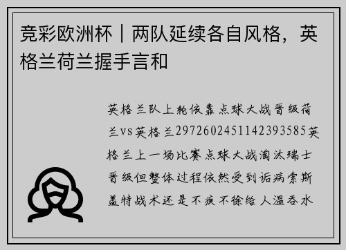 竞彩欧洲杯｜两队延续各自风格，英格兰荷兰握手言和