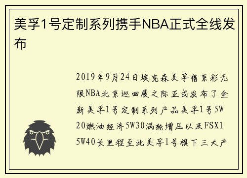 美孚1号定制系列携手NBA正式全线发布
