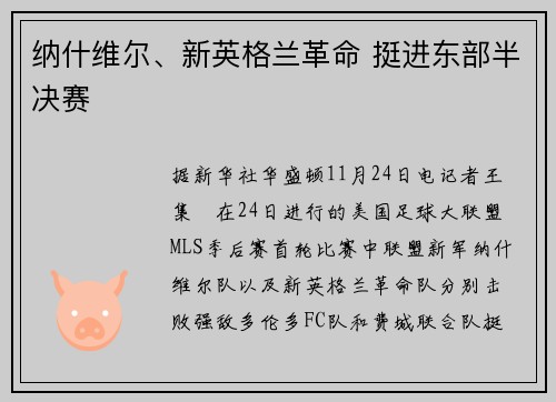 纳什维尔、新英格兰革命 挺进东部半决赛