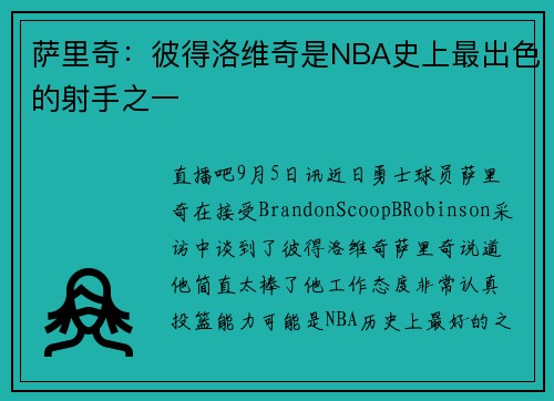 萨里奇：彼得洛维奇是NBA史上最出色的射手之一