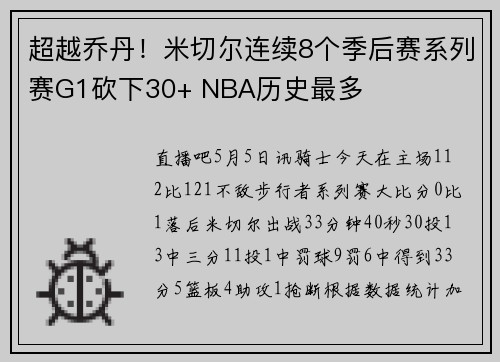 超越乔丹！米切尔连续8个季后赛系列赛G1砍下30+ NBA历史最多