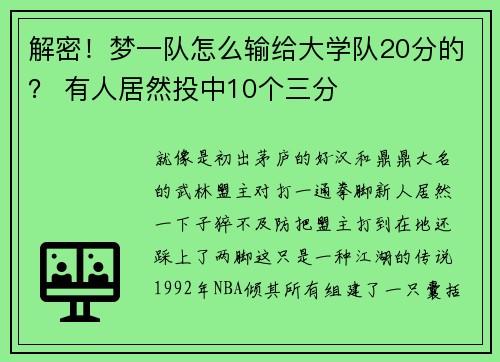 解密！梦一队怎么输给大学队20分的？ 有人居然投中10个三分