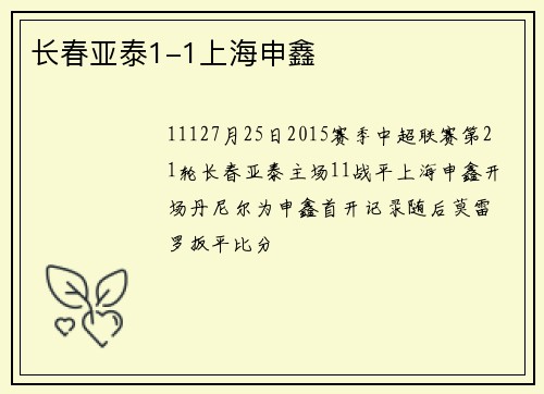 长春亚泰1-1上海申鑫
