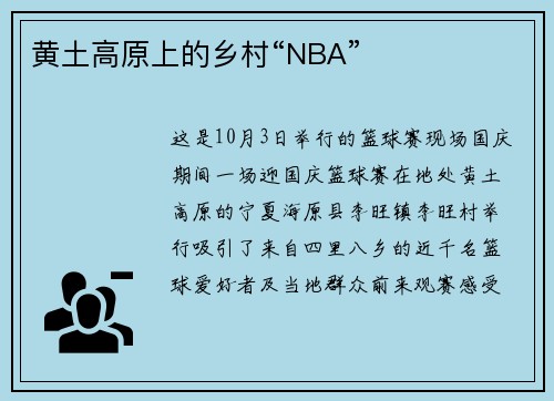 黄土高原上的乡村“NBA”